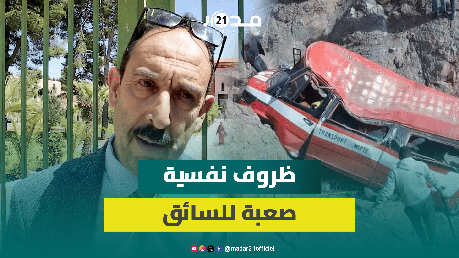 “فاجـ.عة أزيلال”.. دفاع السائق يكشف مستجدات الملف ويؤكد عدم وجود تنازلات لعائلات الضـ.حايا