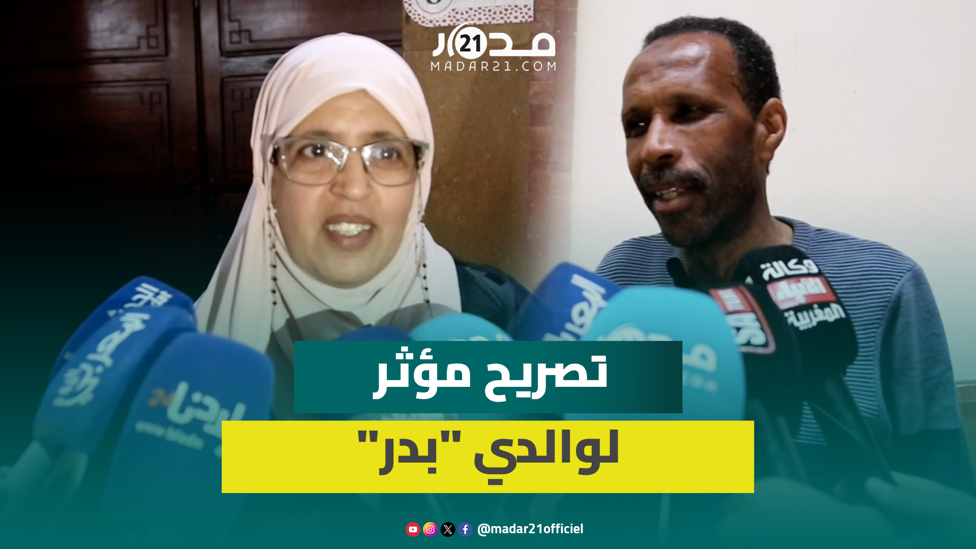 والدي بدر: “المـ.تهم الرئيسي ينفي جـ.ريمته والشهادات مشرية بالفلوس ولن نساوم للتنازل عن حق بدر”