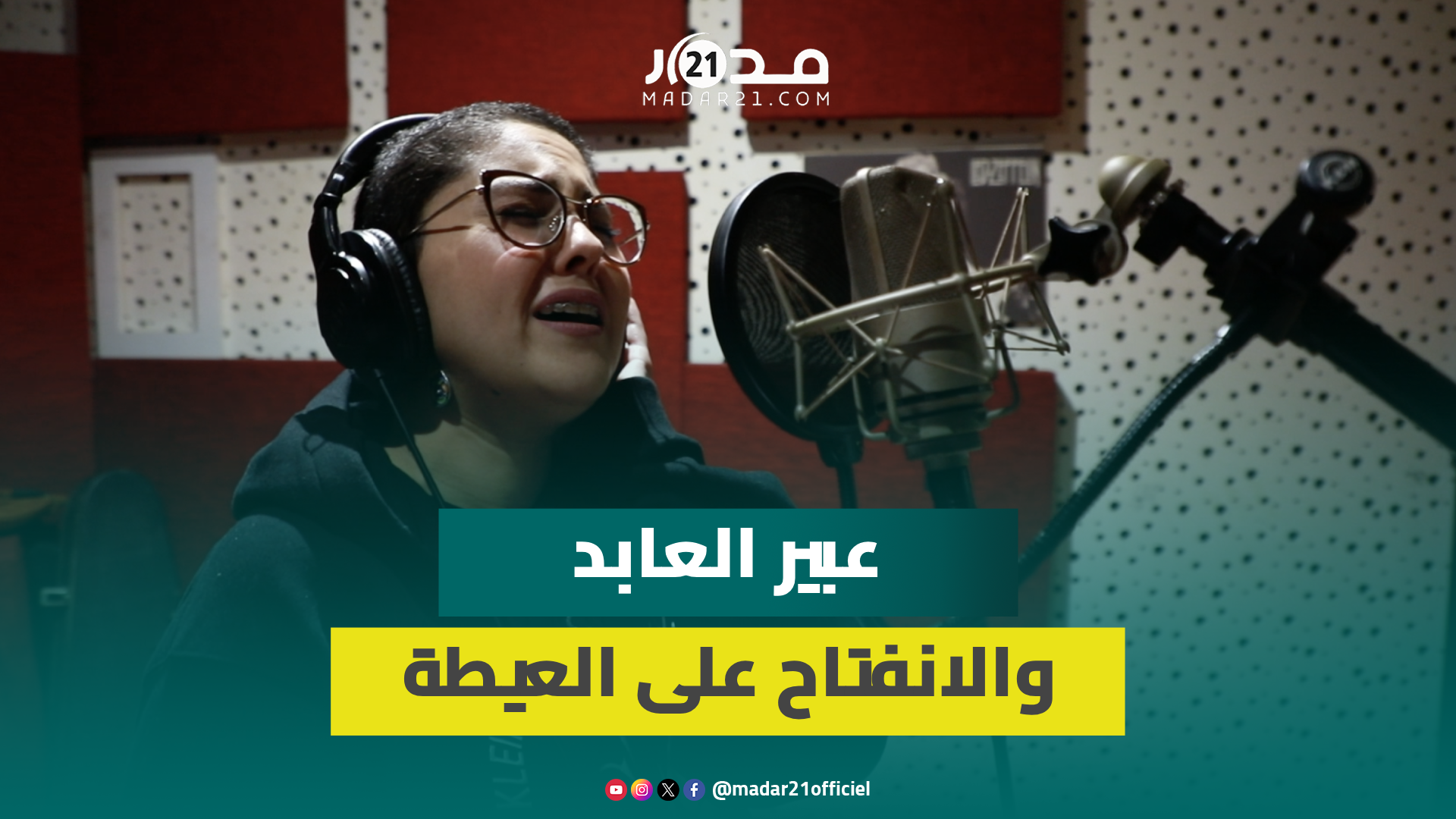 سفر في فن العيوط.. كواليس تسجيل كليب فيلم فندق “كازا فورنيا”