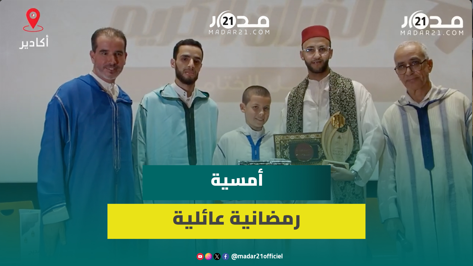 اختتام مسابقة تجويد القرآن الكريم بأكادير بحفل ديني وأجواء روحانية في تتويج أطفال بمشاركة عائلاتهم