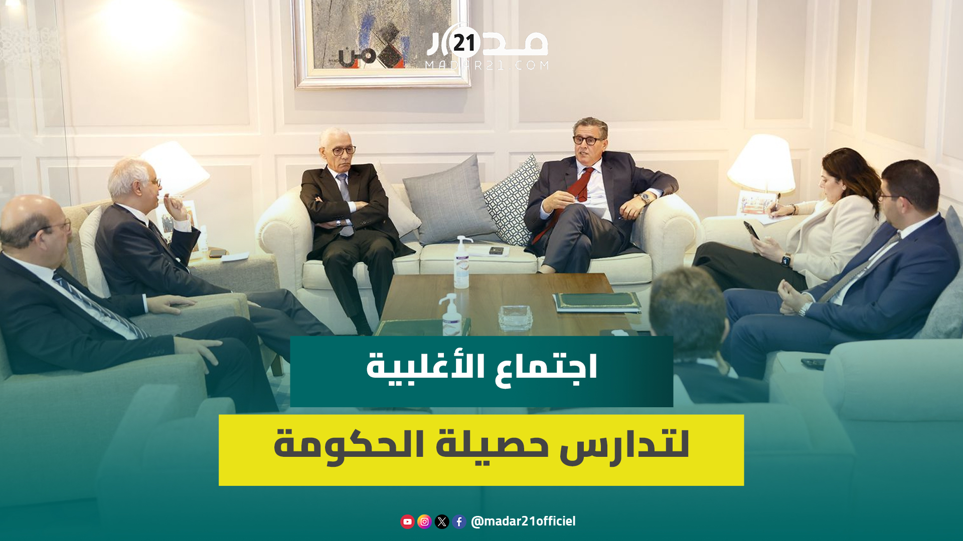 اجتماع الأغلبية لتدارس حصيلة الحكومة ودعم استمرار الطالبي العالمي على رأس مجلس النواب