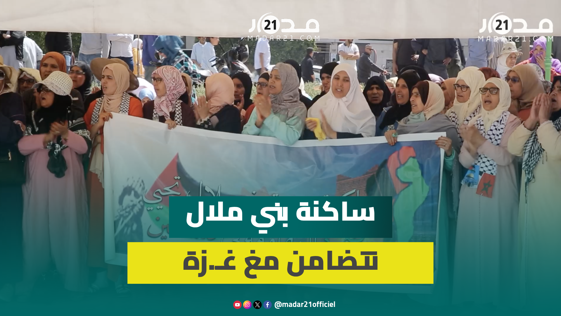 في آخر جمعة برمضان.. نساء ورجال بني ملال يحتجون ضد الأوضاع في غزة ويطالبون بنصرتها