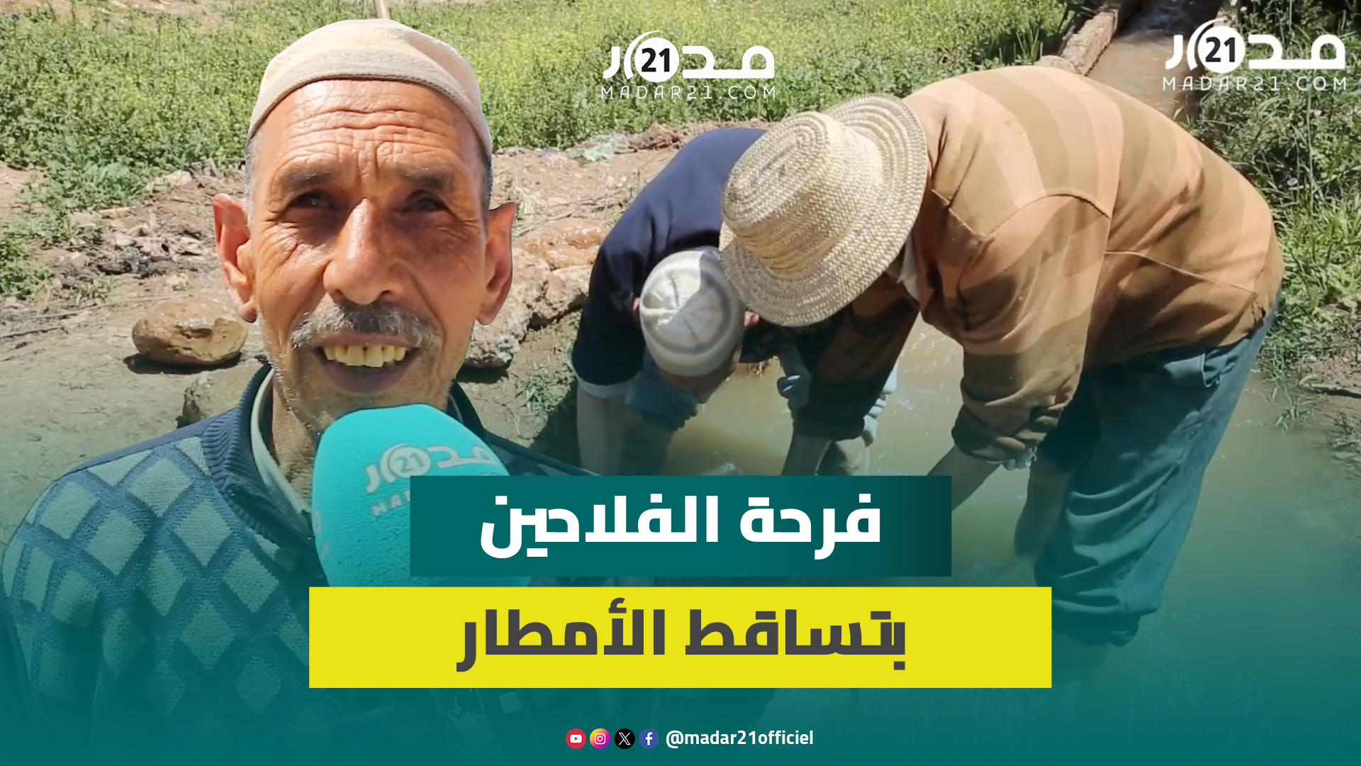 فلاحون فرحون بالتساقطات المطرية الأخيرة ويعددون مميزاتها على المنتوجات الفلاحية