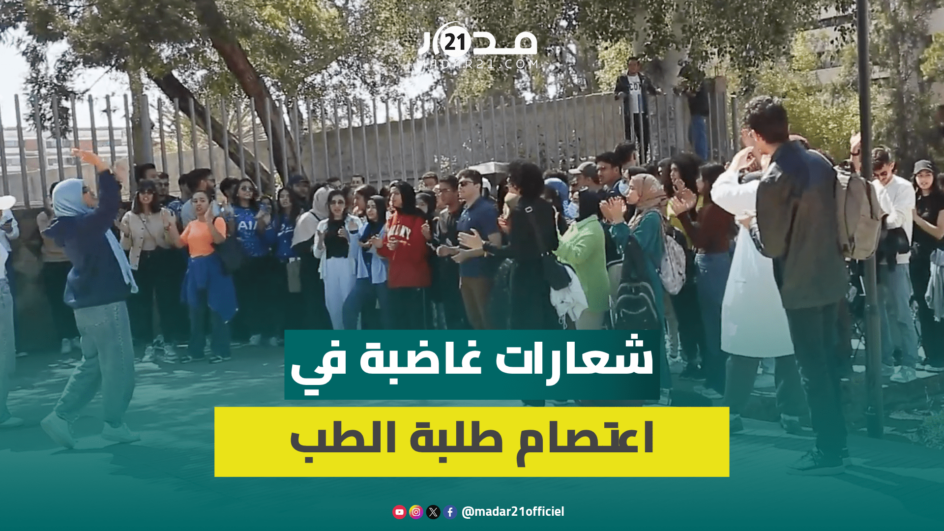 شعارات غاضبة في اعتصام طلبة الطب رفضا لتجاهل ميراوي وآيت الطالب