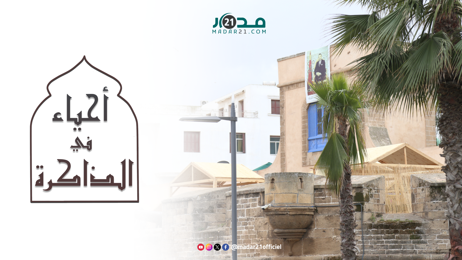 حي التناكر: قصة أقدم حي تبلورت فيه ذاكرة المدينة القديمة بالدار البيضاء