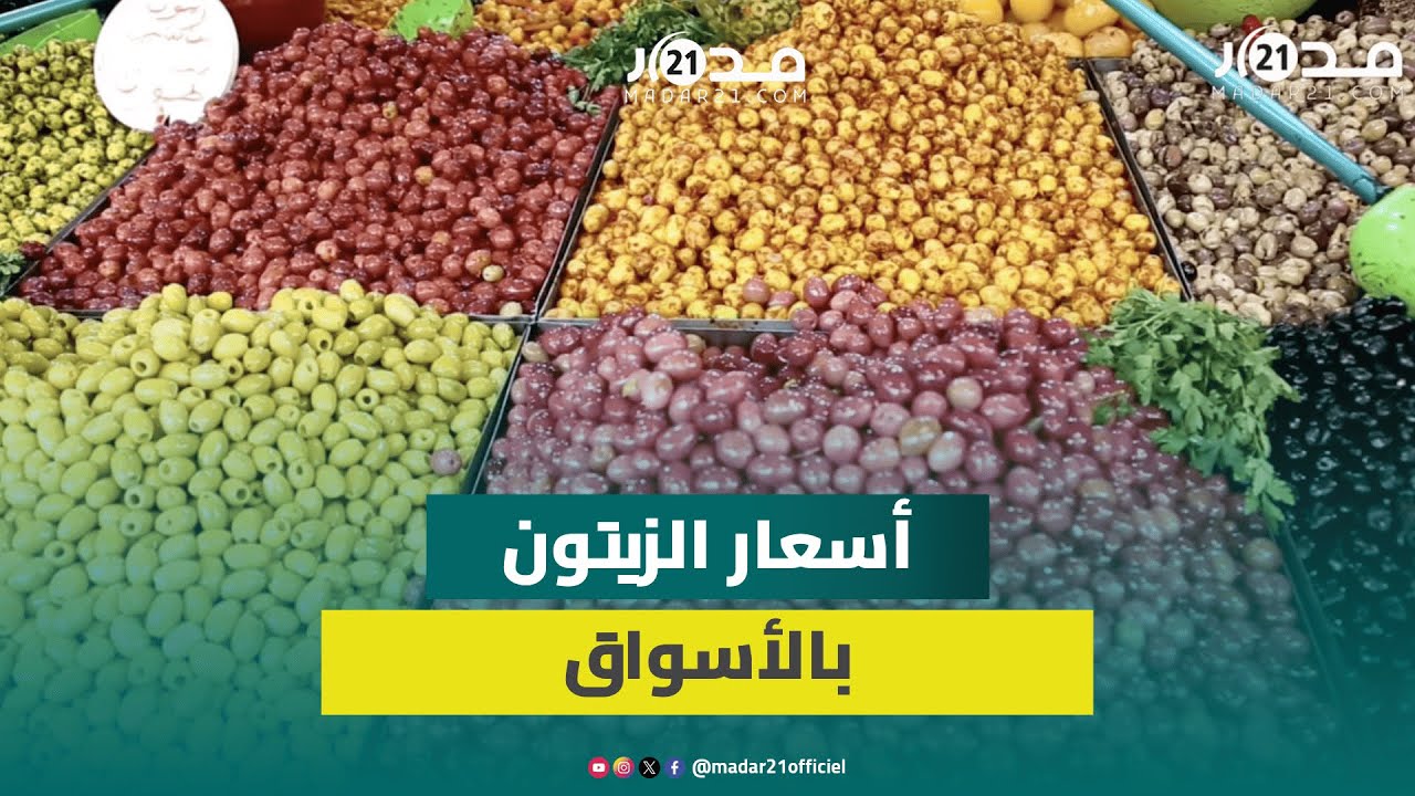 نقص العرض بسبب الجفاف لم يؤثر على أسعار الزيتون والإقبال يتضاعف في العشر الأواخر لرمضان