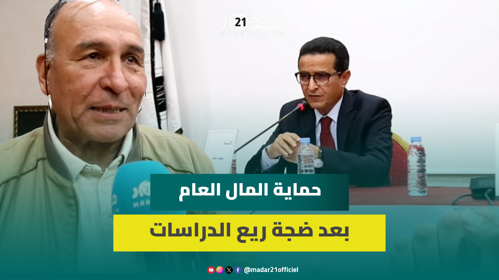 تعذر حضور نبيلة منيب.. باحثون يناقشون حماية المال العام في برامج الأحزاب المغربية
