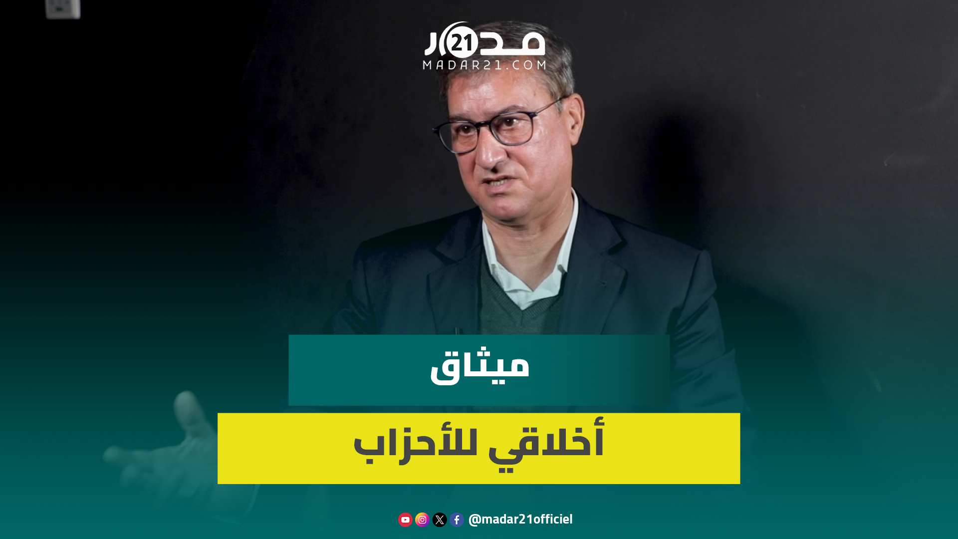 مجاهيد: الأحزاب السياسية تعيد إنتاج أساليب التشهير و”الزنقاوية” ويجب أن تنظف بيتها الداخلي