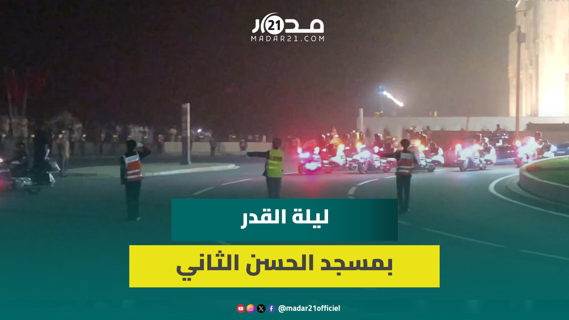 لحظات مغادرة الملك محمد السادس مسجد الحسن الثاني بالدار البيضاء بعد حفل إحياء ليلة القدر