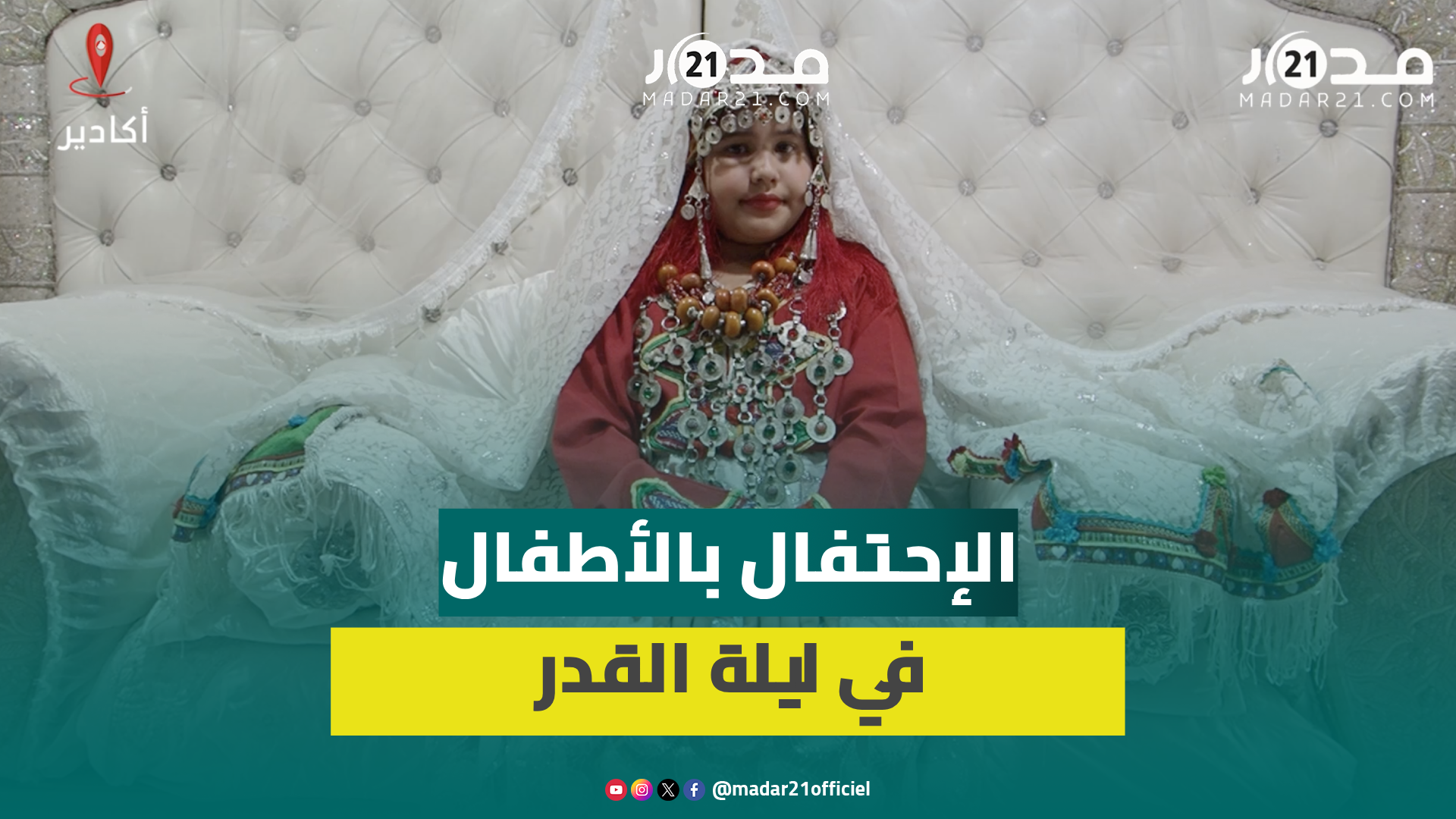 الحناء واللباس التقليدي.. تعرف على عادات وتقاليد احتفال جهة سوس بالأطفال في ليلة القدر