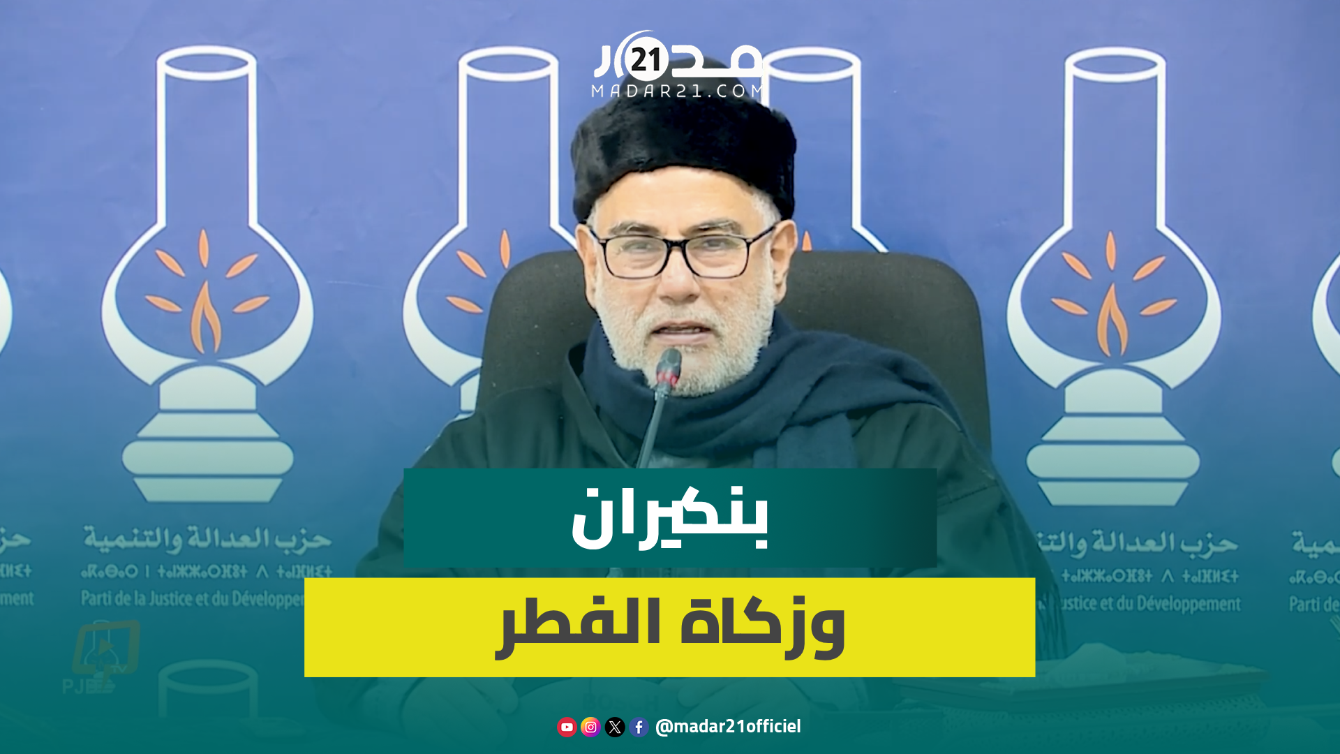 بنكيران عن الزكاة: مافيها باس تعطيو 200 درهم عوض 20 درهم وماخاصش يكون الحساب في هادشي