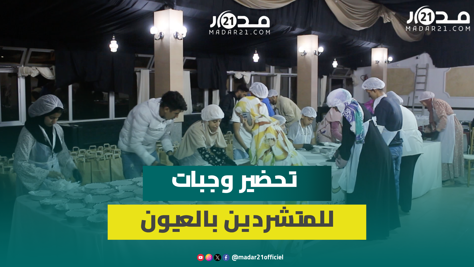بمناسبة ليلة القدر.. شباب مدينة العيون يقودون مبادرة لتحضير 2000 وجبة عشاء للمتشردين