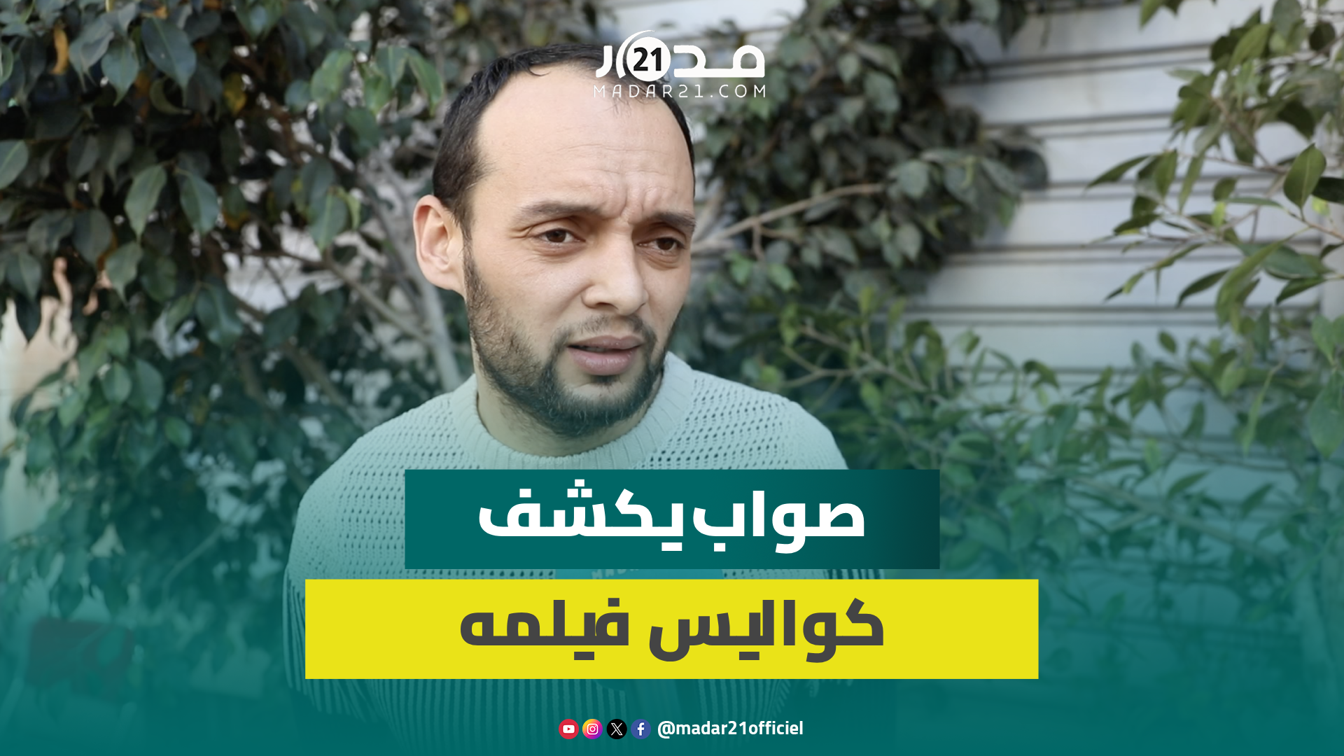 صواب يتحدث عن تفاصيل فيلمه “فندق كازافورنيا” ويؤكد: أبحث عن البساطة وأتعلم من أخطائي