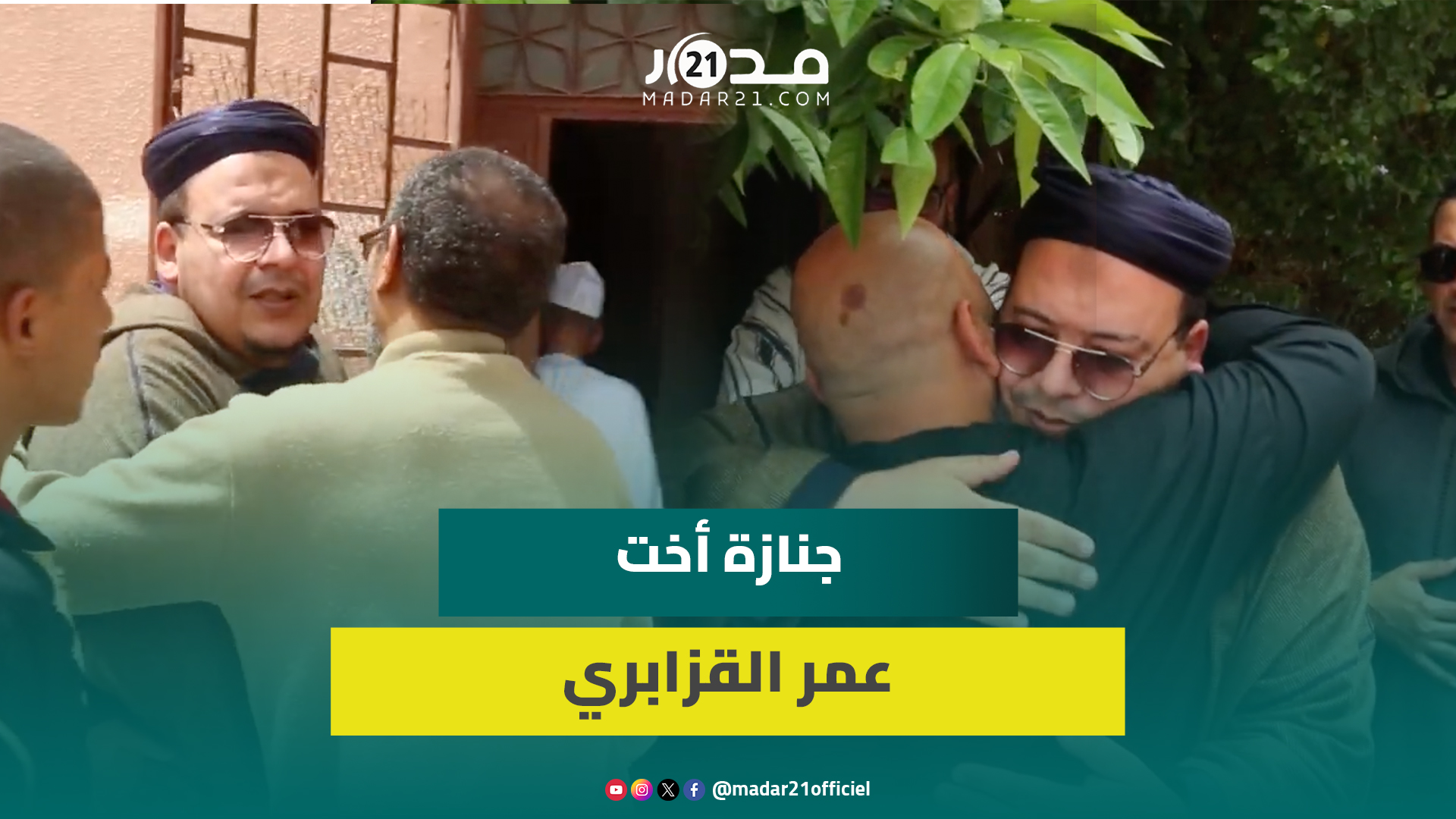 بحز.ن وحسرة.. القزابري يودع أخته برسالة مؤثرة: رحلت في ليالي القدر وذلك بشرى لها