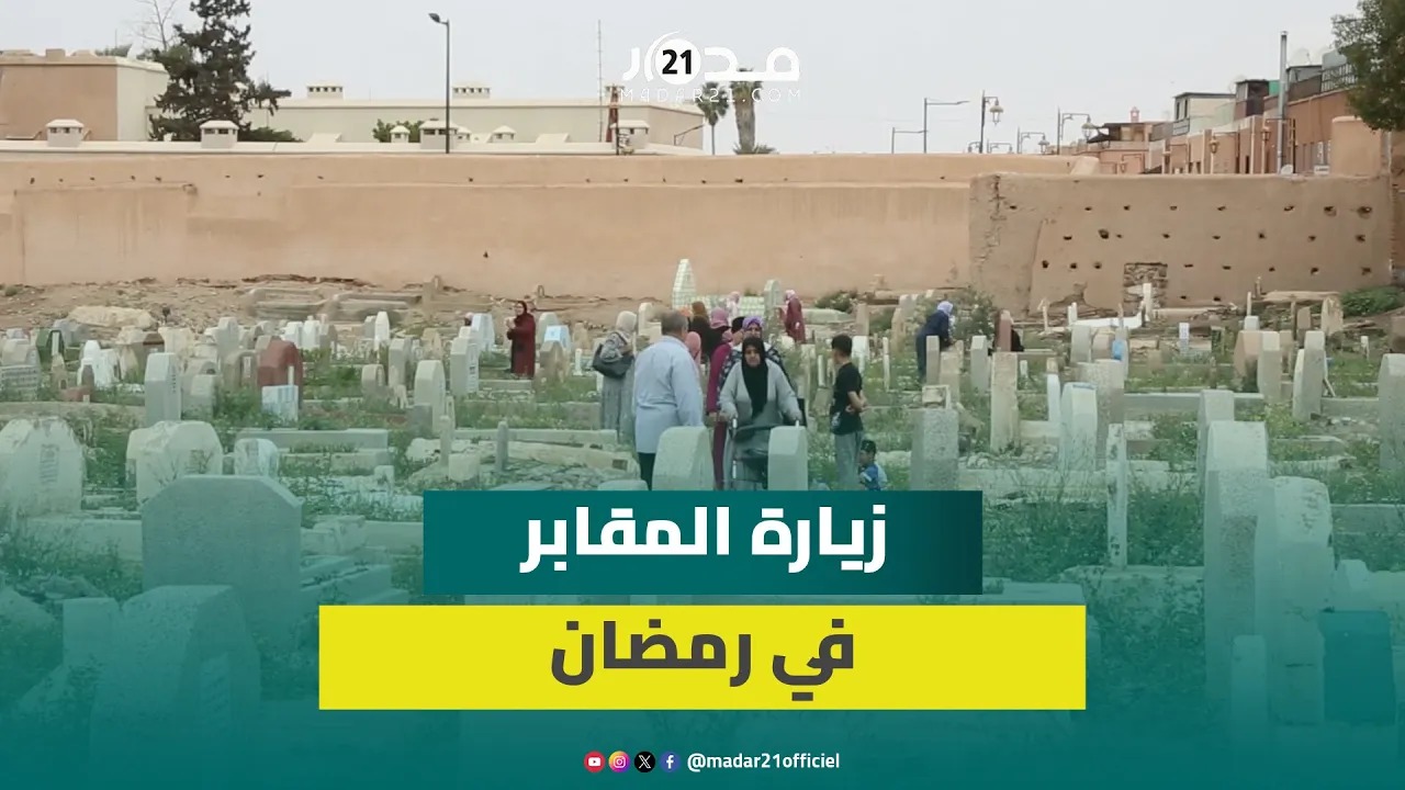 بمناسبة ليلة القدر.. مغاربة يُقبلون بكثافة على زيارة ذويهم بالمقابر ويرفضون اعتبارها بدعة