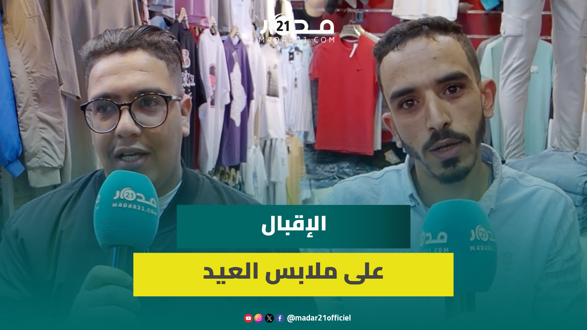 رواج بأكبر سوق ملابس بجهة سوس.. مهنيون: لي عندو ولي معندوش غادي يلبس ومواطنون: كاين شوية الغلاء