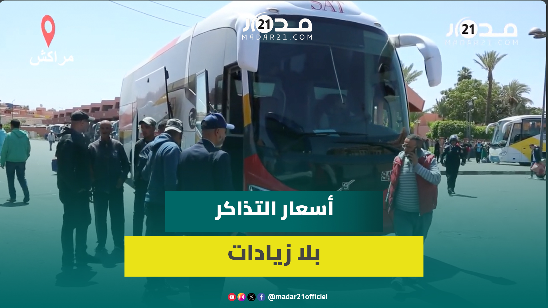 حركة دؤوبة بالمحطة الطرقية بمراكش قبل عيد الفطر وأسعار تذاكر الحافلات بلا زيادات رغم الإقبال