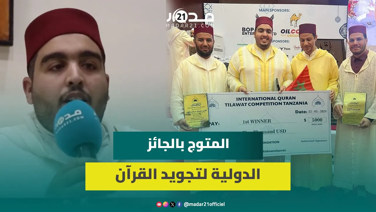 إلياس المهياوي يتحدث عن فوزه بالجائزة الدولية لتجويد القرآن بعد منافسة قوية مع مشاركين من تركيا ومصر