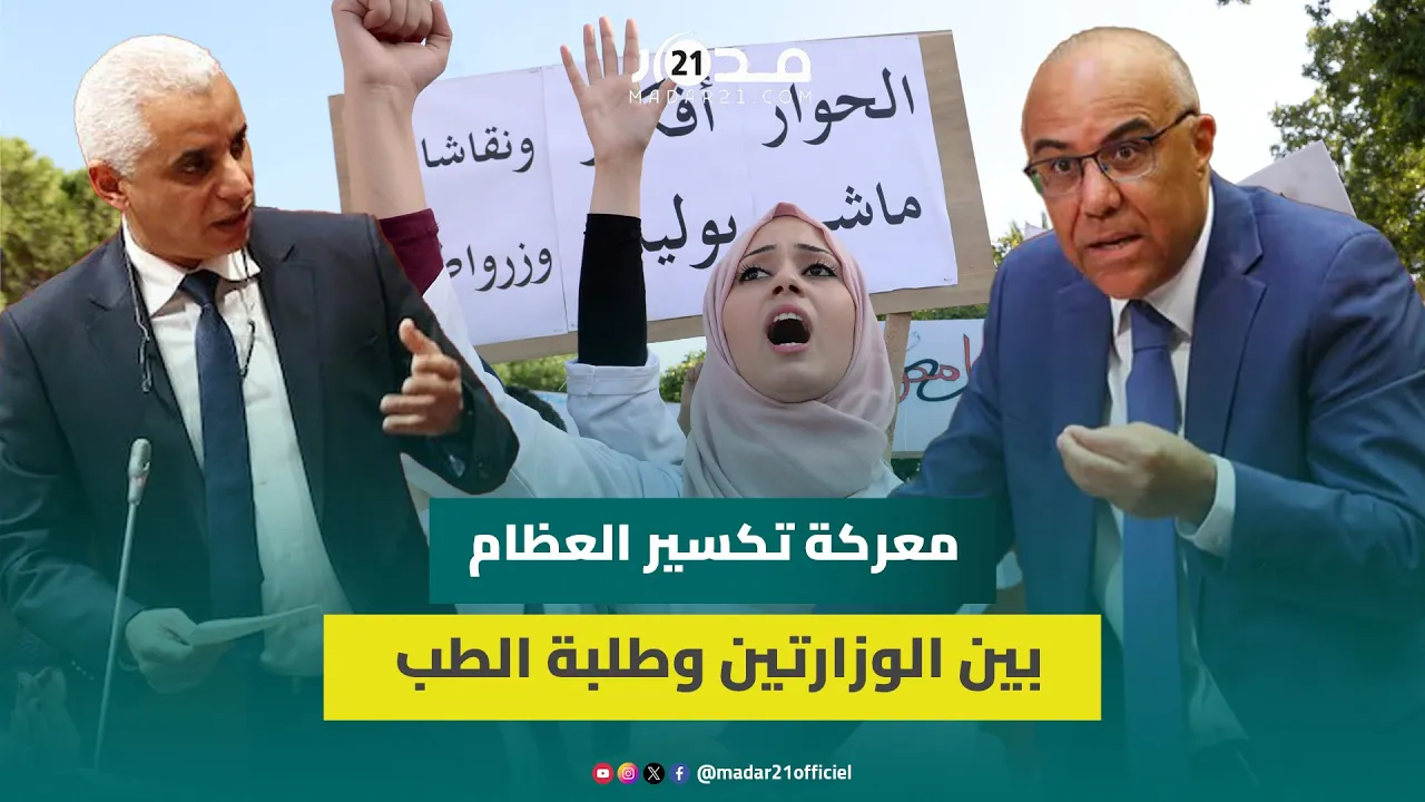 معر.كة طلبة الطب ووزارتي التعليم العالي والصحة متواصلة.. كيف بدأت؟ وهل من بوادر لانفراج الأزمة؟