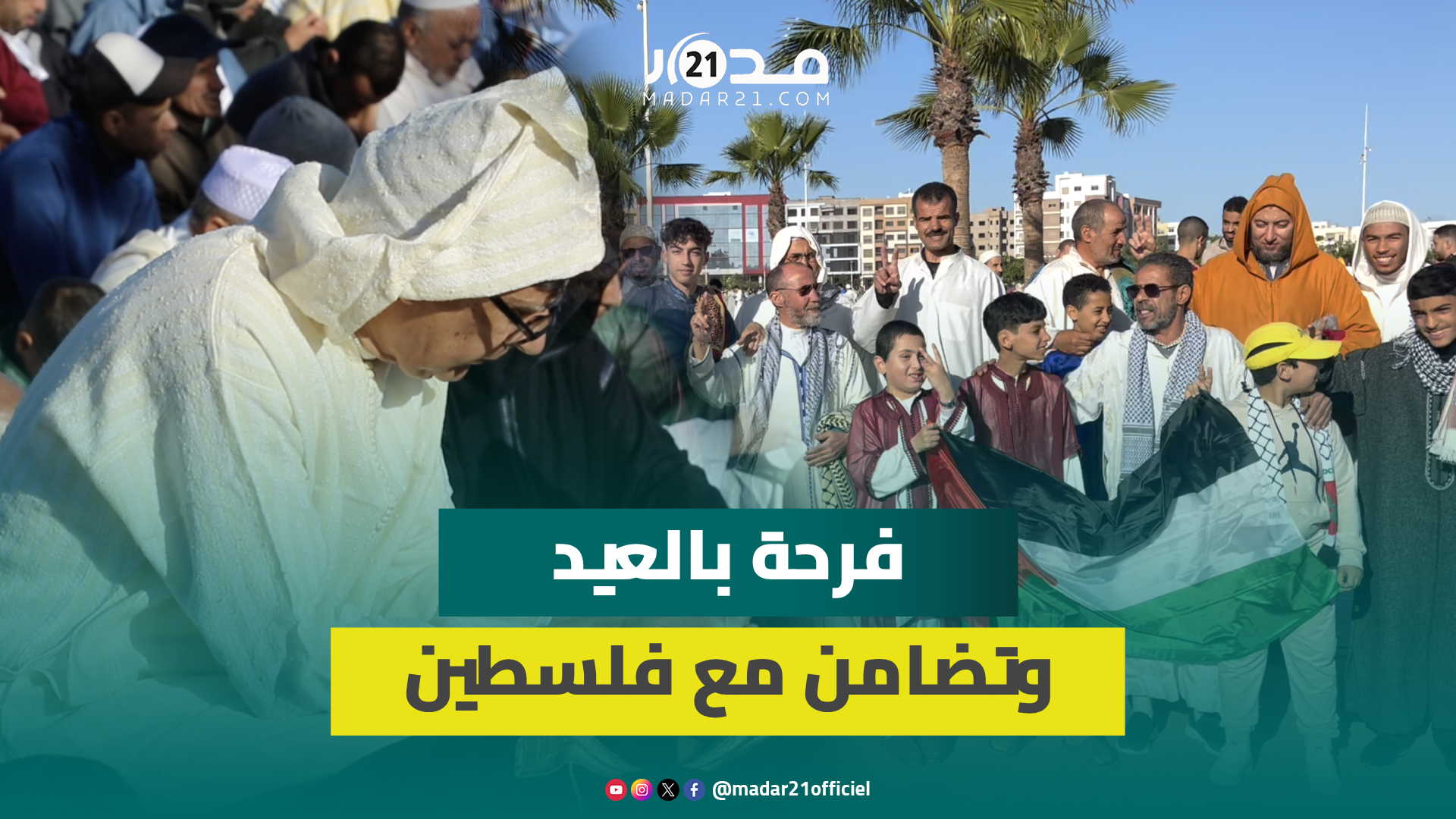 بحضور لافت للقضية الفلسطينية.. مدينة الجديدة ترتدي حلة العيد والآلاف من سكانها يتوافدون على المصليات