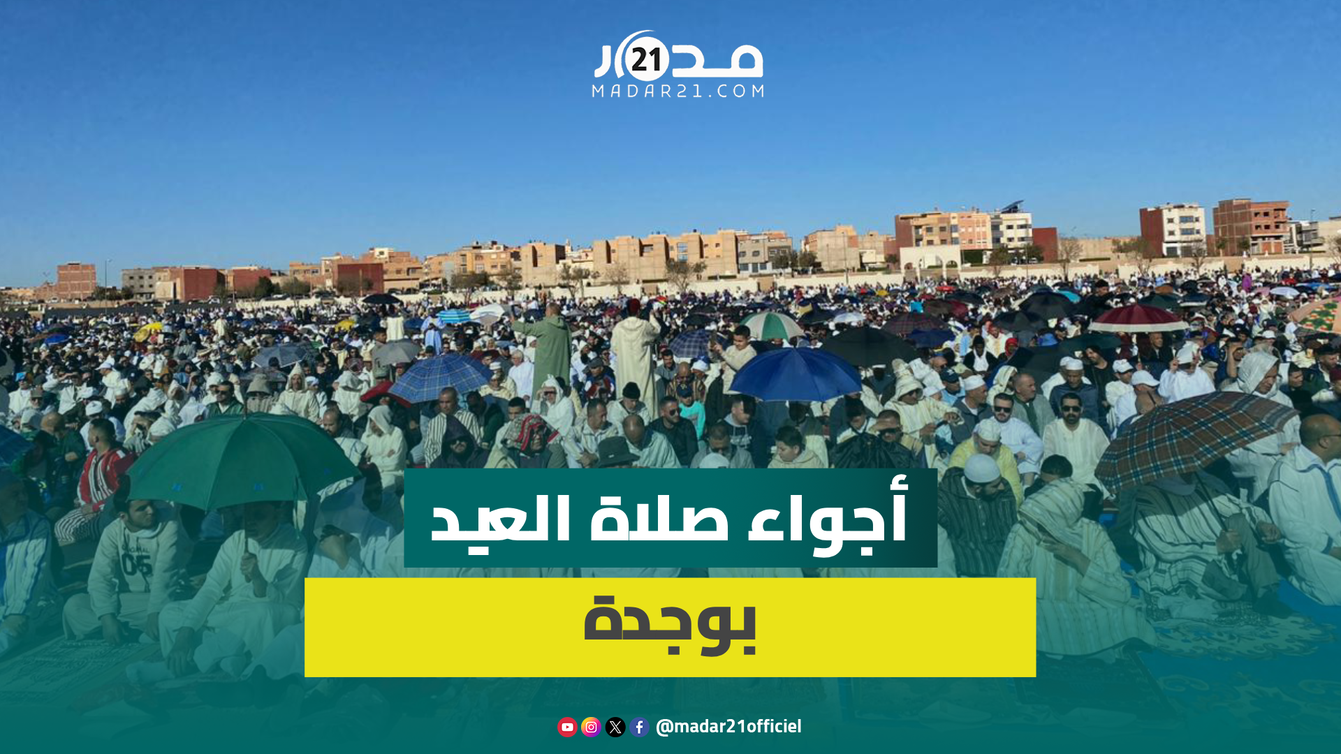 الآلاف من الوجديين يحجون إلى المصلى لأداء صلاة عيد الفطر في أجواء روحانية متميزة ويتبادلون التهاني