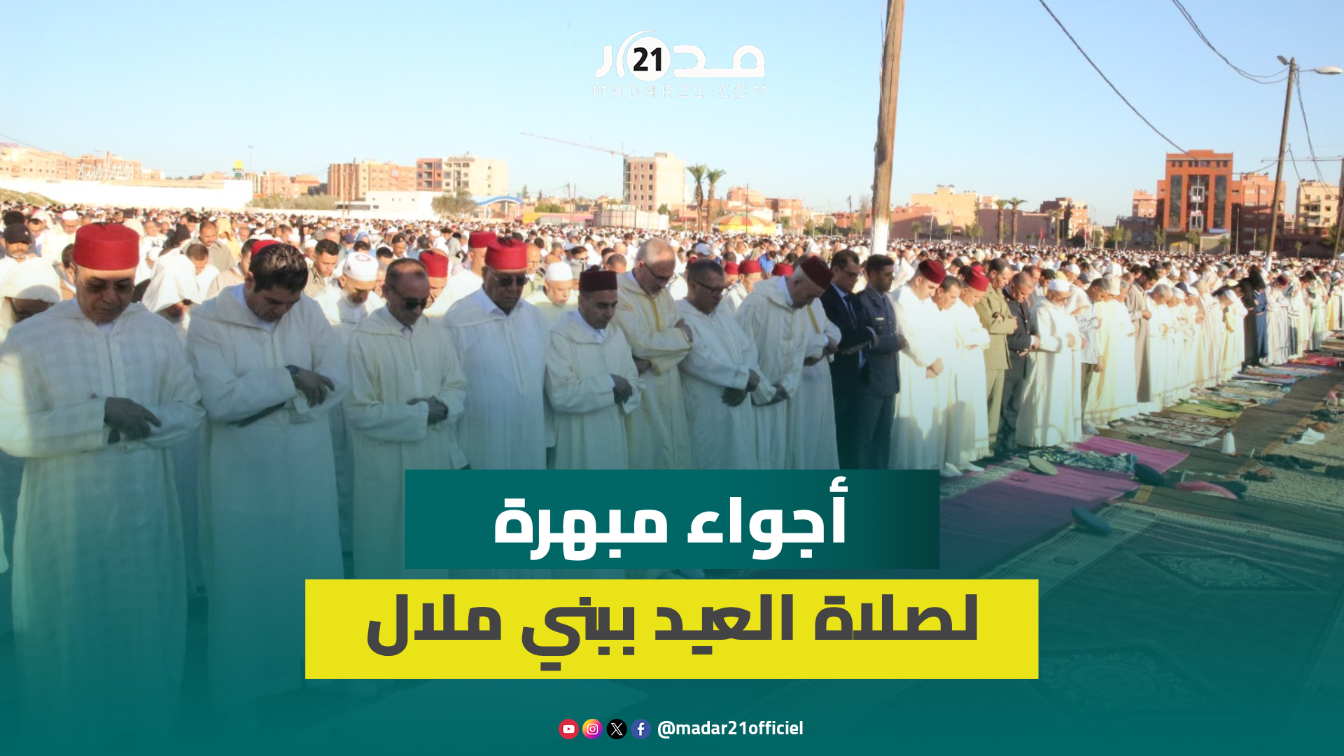 مناسبة التسامح وصلة الرحم.. ساكنة بني ملال تعبر عن فرحتها بعيد الفطر وتحج بالآلاف على مصلى المدينة