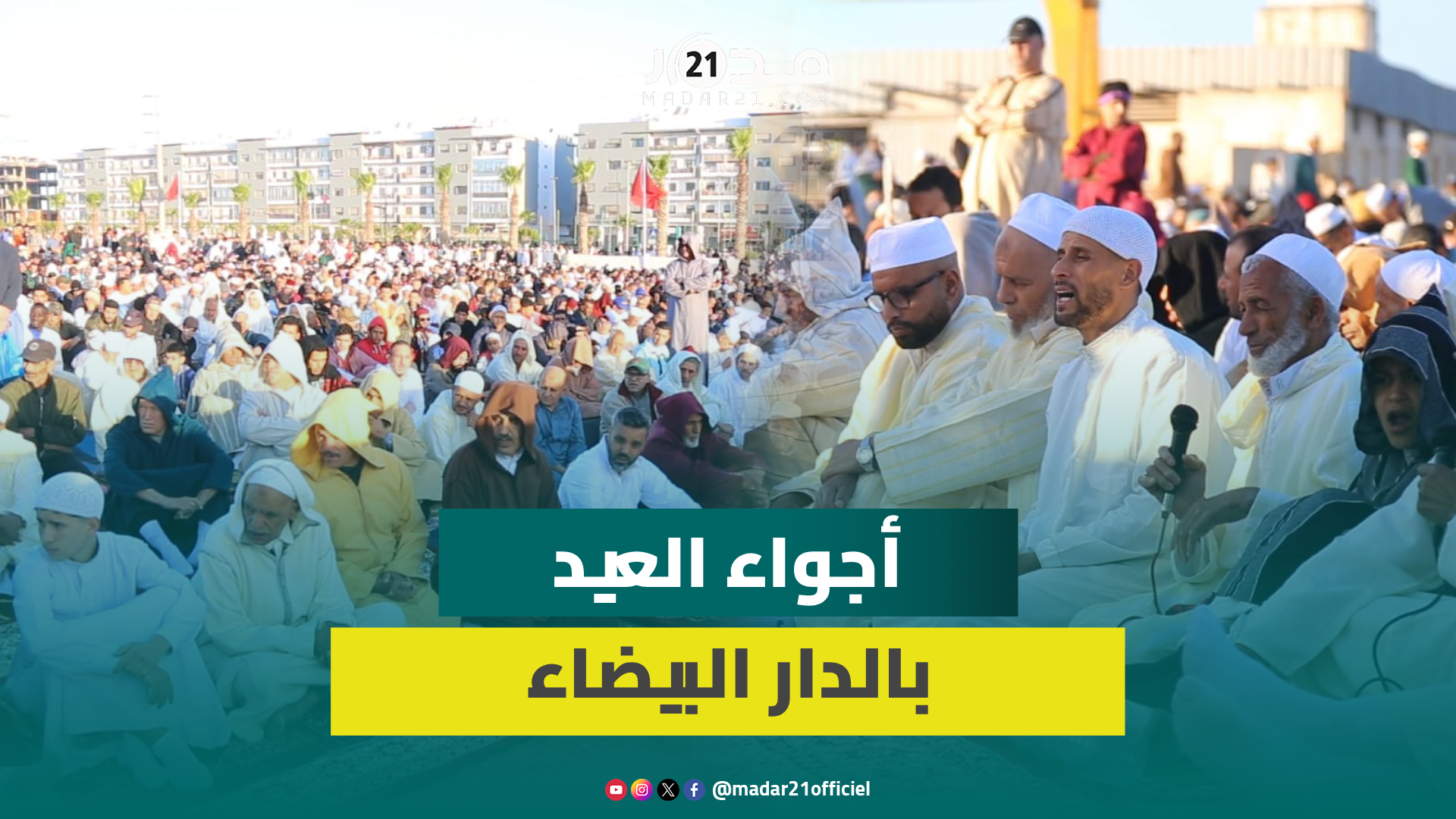 أجواء متميزة لإقامة صلاة العيد ومواطنون يعبرون عن بهجتهم ويكشفون مضمون خطبة يوم العيد