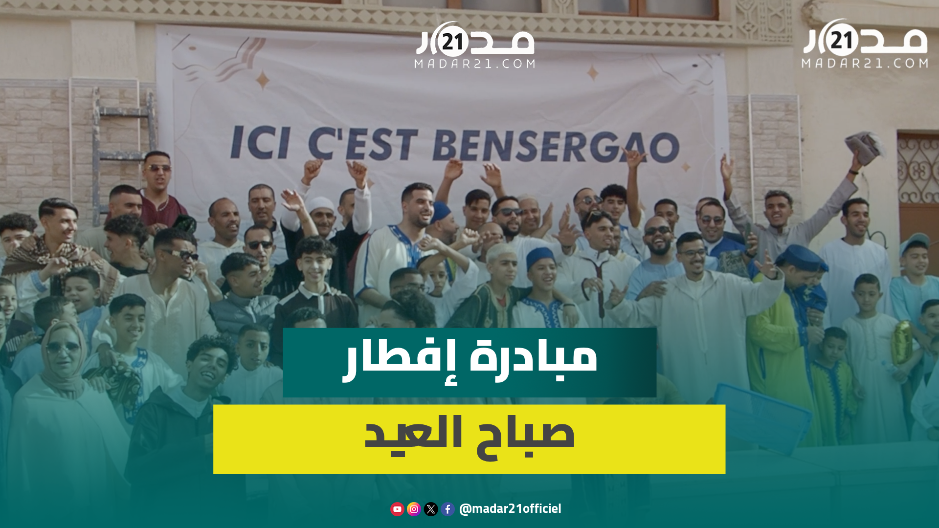 شباب أكادير ينظمون مائدة إفطار صباحية بحي بن سرگاو بمناسبة عيد الفطر تتويجا لخيمة إفطار رمضانية