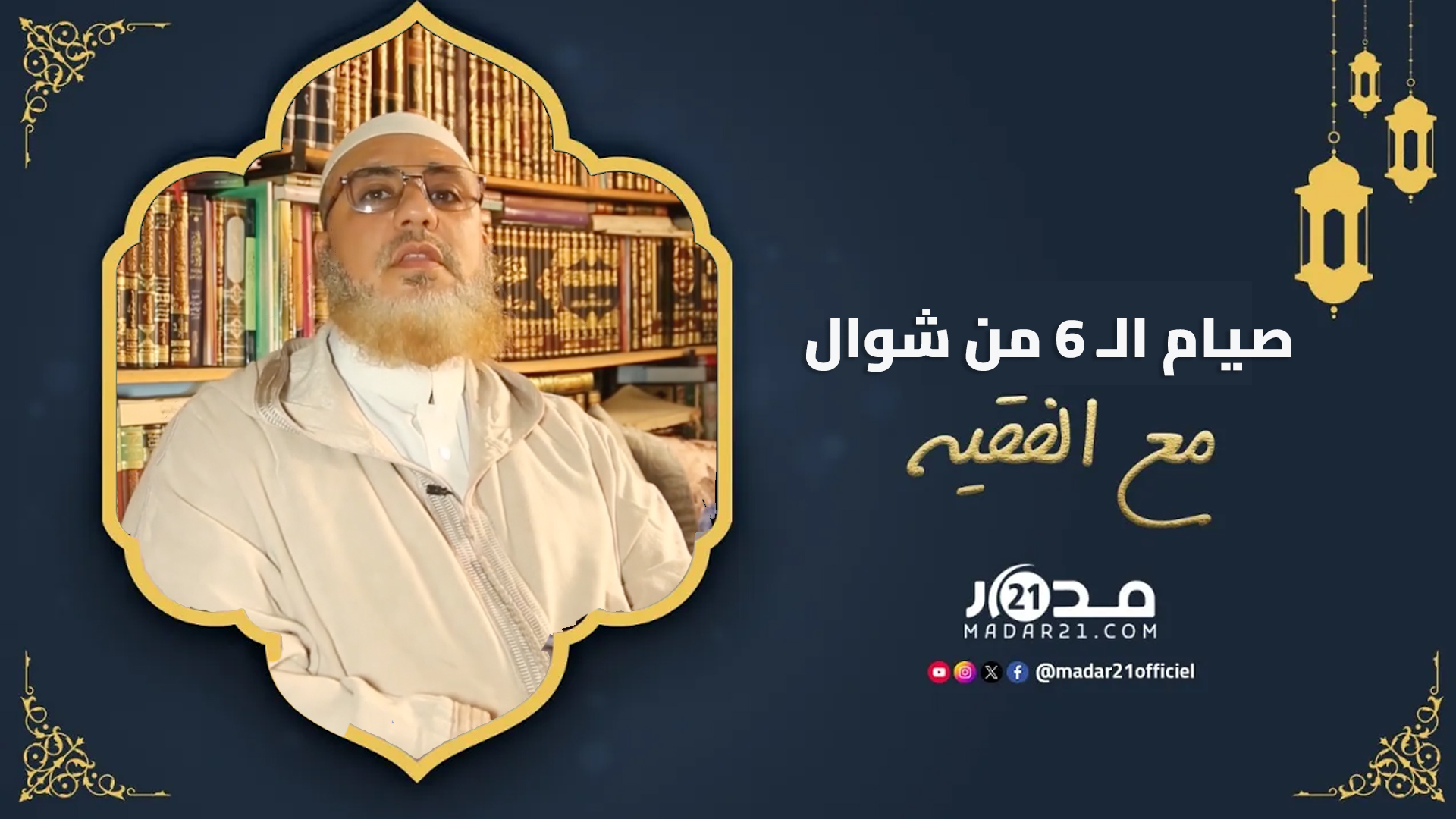 هل يجوز صيام الـ 6 من شوال قبل قضاء “دين” رمضان؟ مع الفقيه