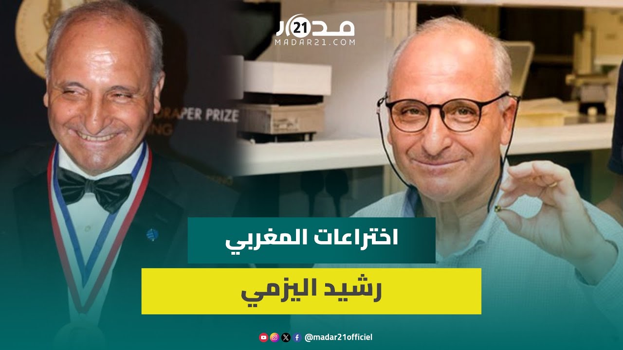 رقم غير مسبوق.. المخترع المغربي رشيد اليزمي يكشف عدد الاختراعات المسجلة باسمه عالميا