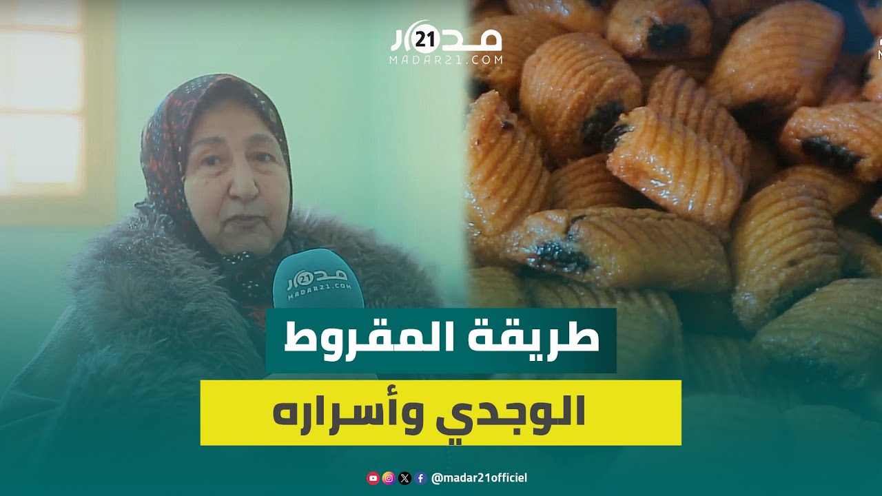 يقبل عليه الوجديون في رمضان وعيد الفطر.. هذه طريقة إعداد المقروط واسراره