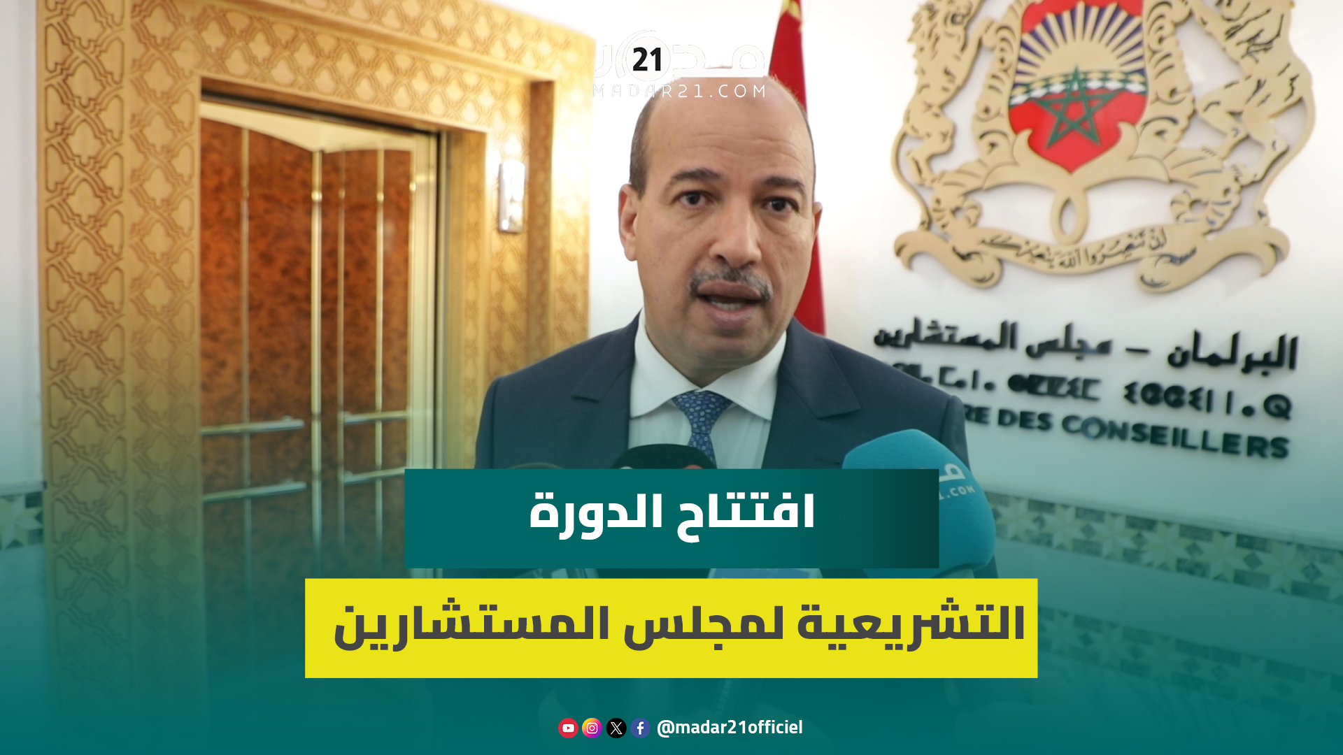 منها تعديل المدونة وتخليق البرلمان والحوار الاجتماعي.. ميارة يكشف رهانات افتتاح الدورة التشريعية