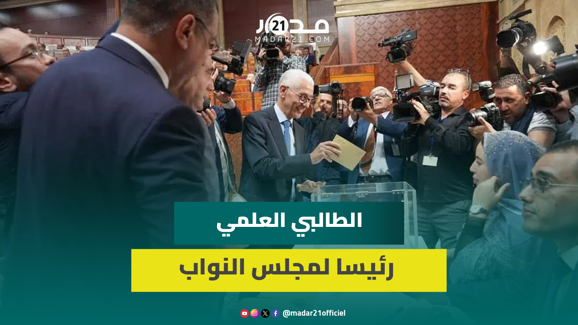 الطالبي العلمي رئيسا لمجلس النواب ضد منافسه بوانو بأغلبية مريحة