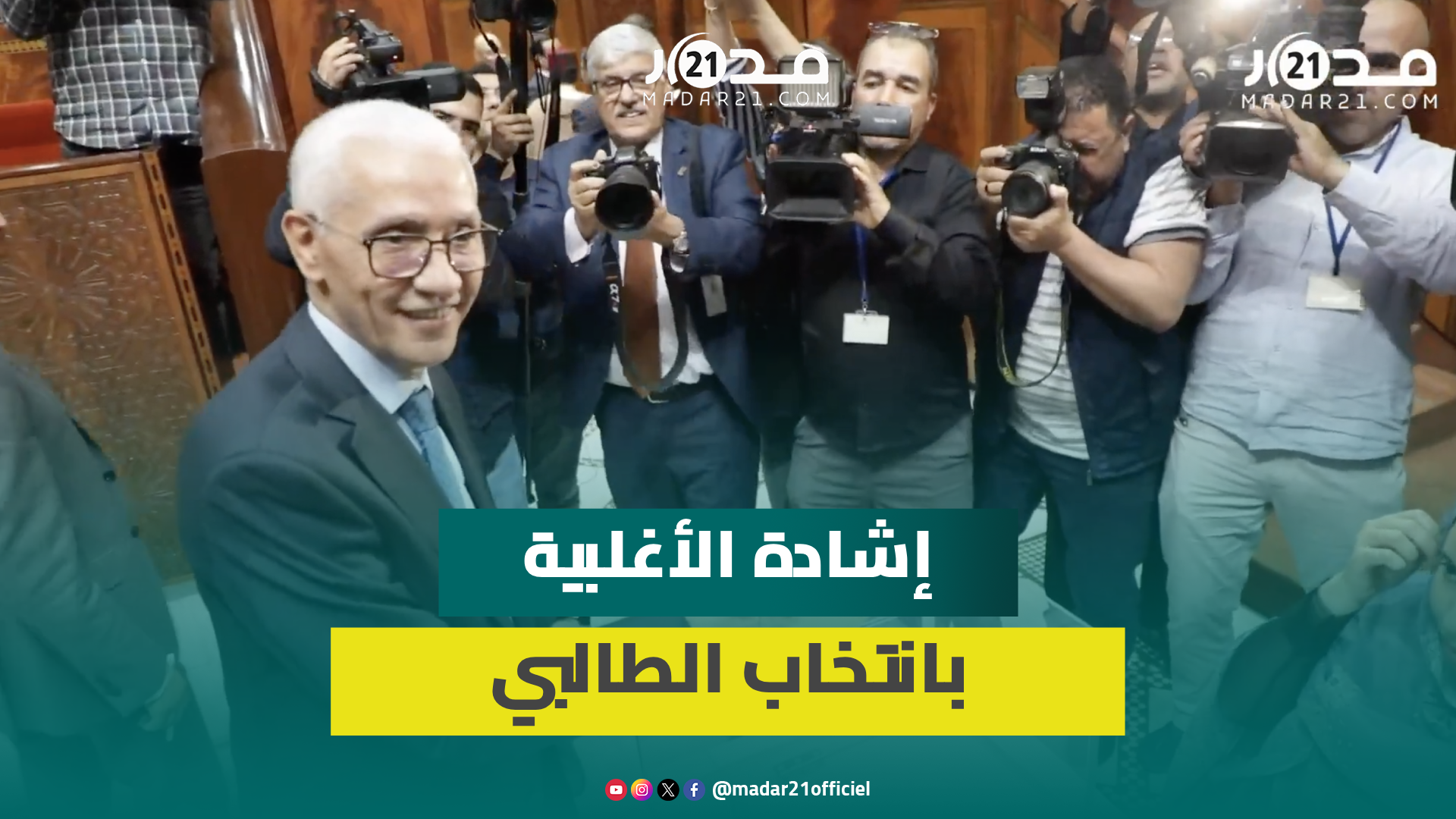 “رجل التوازنات”.. الأغلبية البرلمانية تشيد بانتخاب الطالبي رئيسا لمجلس النواب وتبرز رهانات الدورة