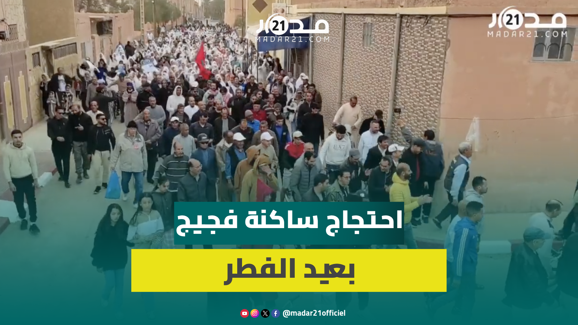 بعد 6 أشهر من النضال.. ساكنه فجيج تخرج في عيد الفطر للاحتجاج على تفويت الماء وتطالب بحرية موفو