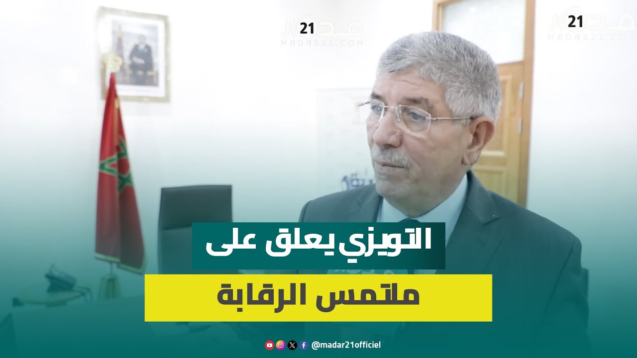 التويزي يبرز أهم رهانات الدورة والقوانين المنتظرة ويعلق على ملتمس الرقابة: المعارضة نفسها غير متفقة