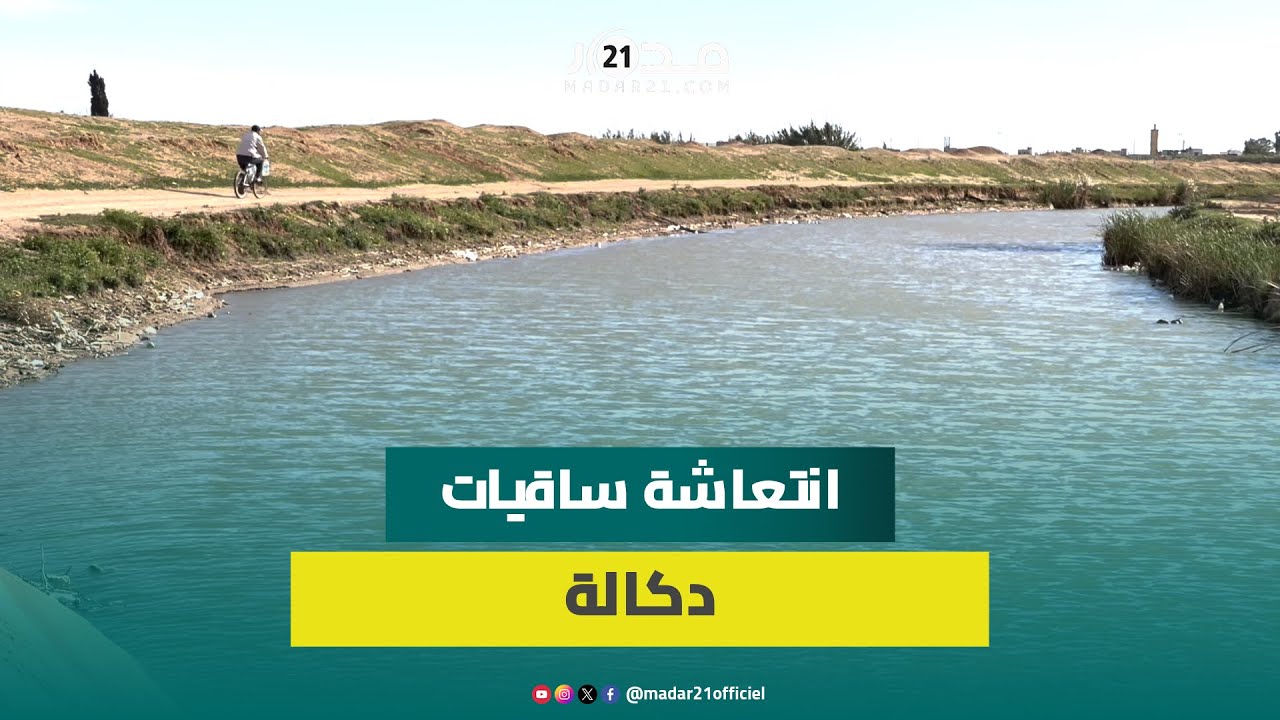 ساقيات دكالة تنتعش بعد التساقطات المطرية الأخيرة