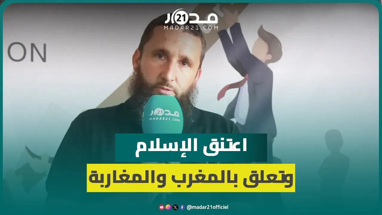 اختار لنفسه اسم إدريس.. شاف إسباني يروي قصة دخوله الإسلام وسر تعلقه بالمغرب والمغاربة