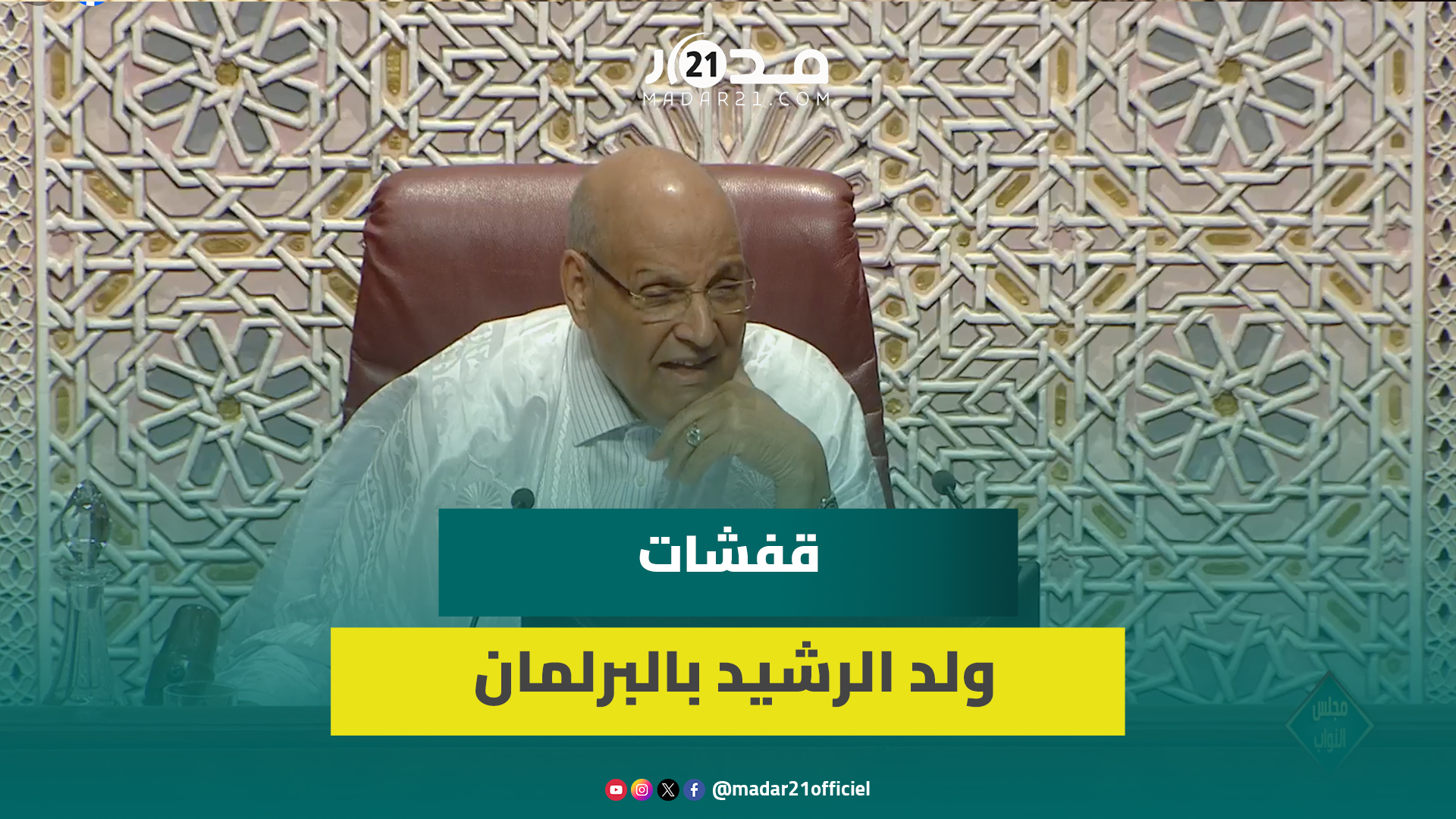 لطفت الأجواء المشحونة.. قفشات حمدي ولد الرشيد خلال ترؤسه لجلسة افتتاح الدورة التشريعية بمجلس النواب