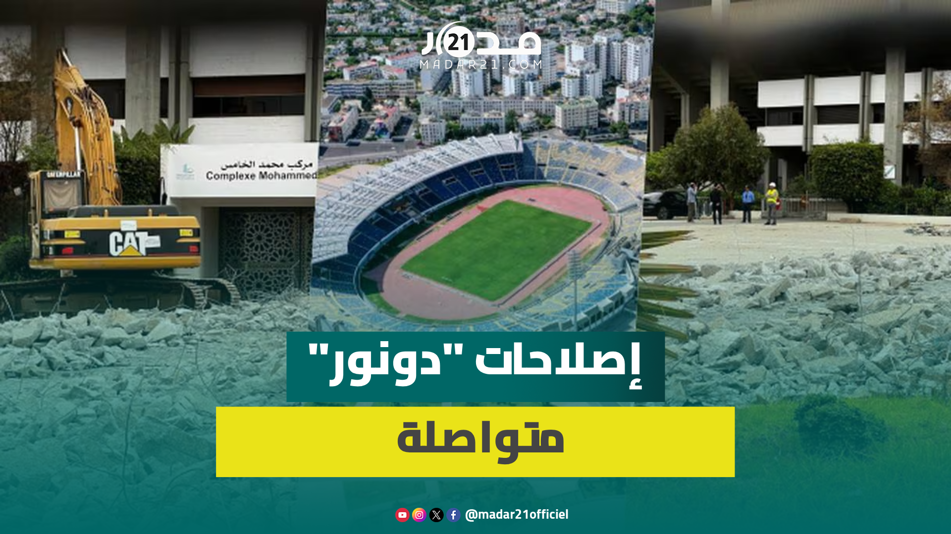 استعدادا لمنافسات كأس إفريقيا صيف 2025.. أشغال إعادة تأهيل ملعب “محمد الخامس” متواصلة