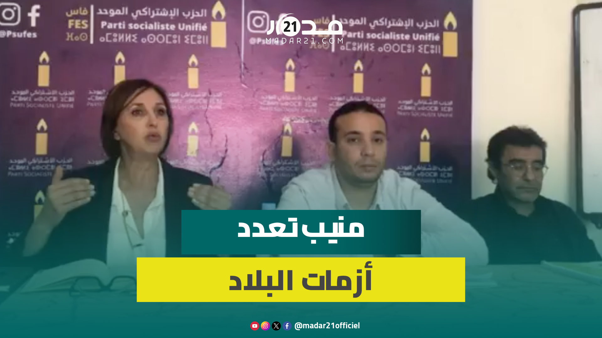 الفساد/توقيف الأساتذة/الخوصصة/منتخبون أميون/بيع الأصوات.. منيب تعدد أزمات البلاد