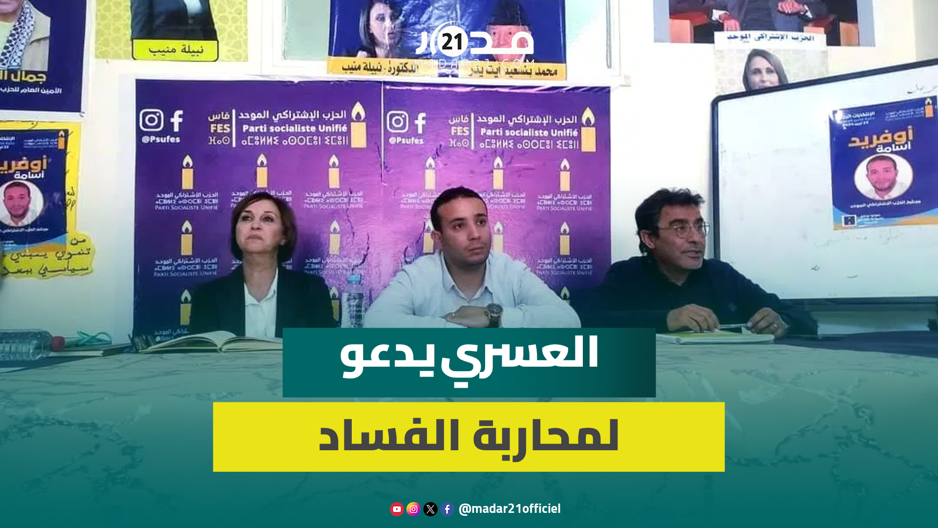 العسري يدعو لمحاربة الفساد بفاس ويعدد اختلالات مستشارين سابقين