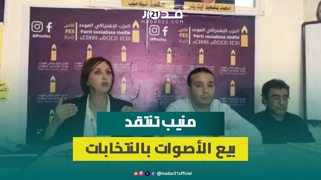 بيع الأصوات بالانتخابات..منيب: الحمار كايتباع فالسوق بـ 2500 درهم وناس كاتبيع صوتها بـ50 أو 200 درهم
