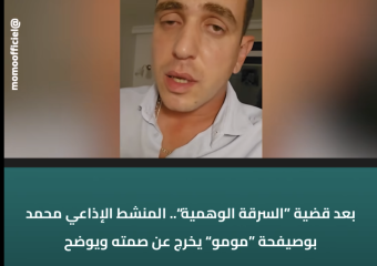 بعد قضية السـ ـرقة الوهمية.. المنشط الإذاعي محمد بوصيفحة مومو يخرج عن صمته ويوضح