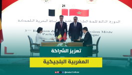 مراسيم توقيع اتفاقيات شراكة بين الرباط وبروكسل خلال الاجتماع الـ3 للجنة العليا للشراكة المغرب بلجيكا