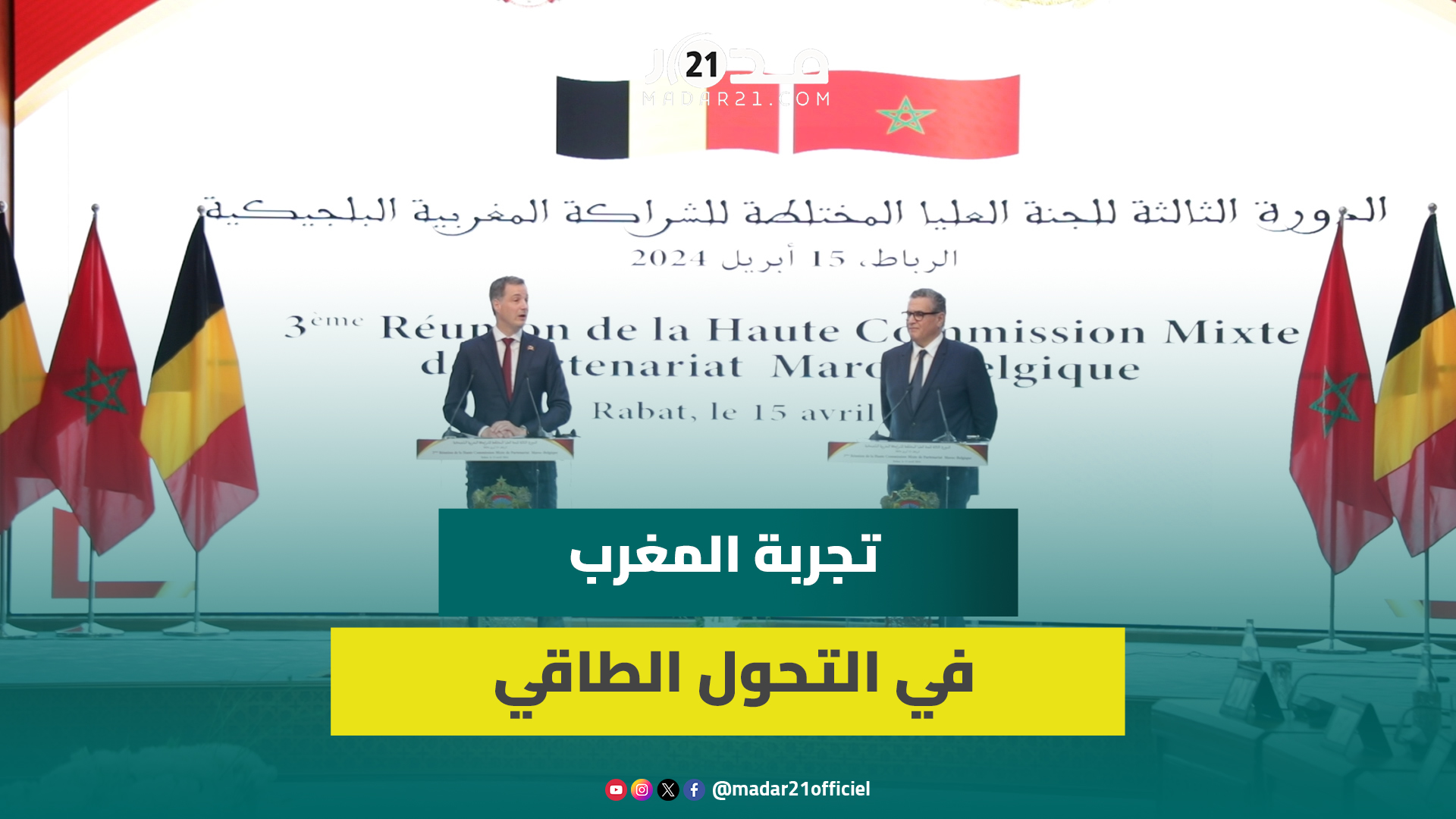 رئيس الوزراء البلجيكي: نريد الاستفادة من عرض المغرب للهيدروجين الأخضر وندعم كل قرارات الرباط