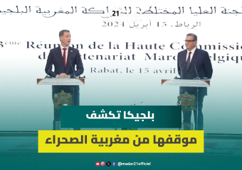بلجيكا تعتبر مبادرة الحكم الذاتي أساسا جديا لحل مقبول لملف الصحراء المغربية