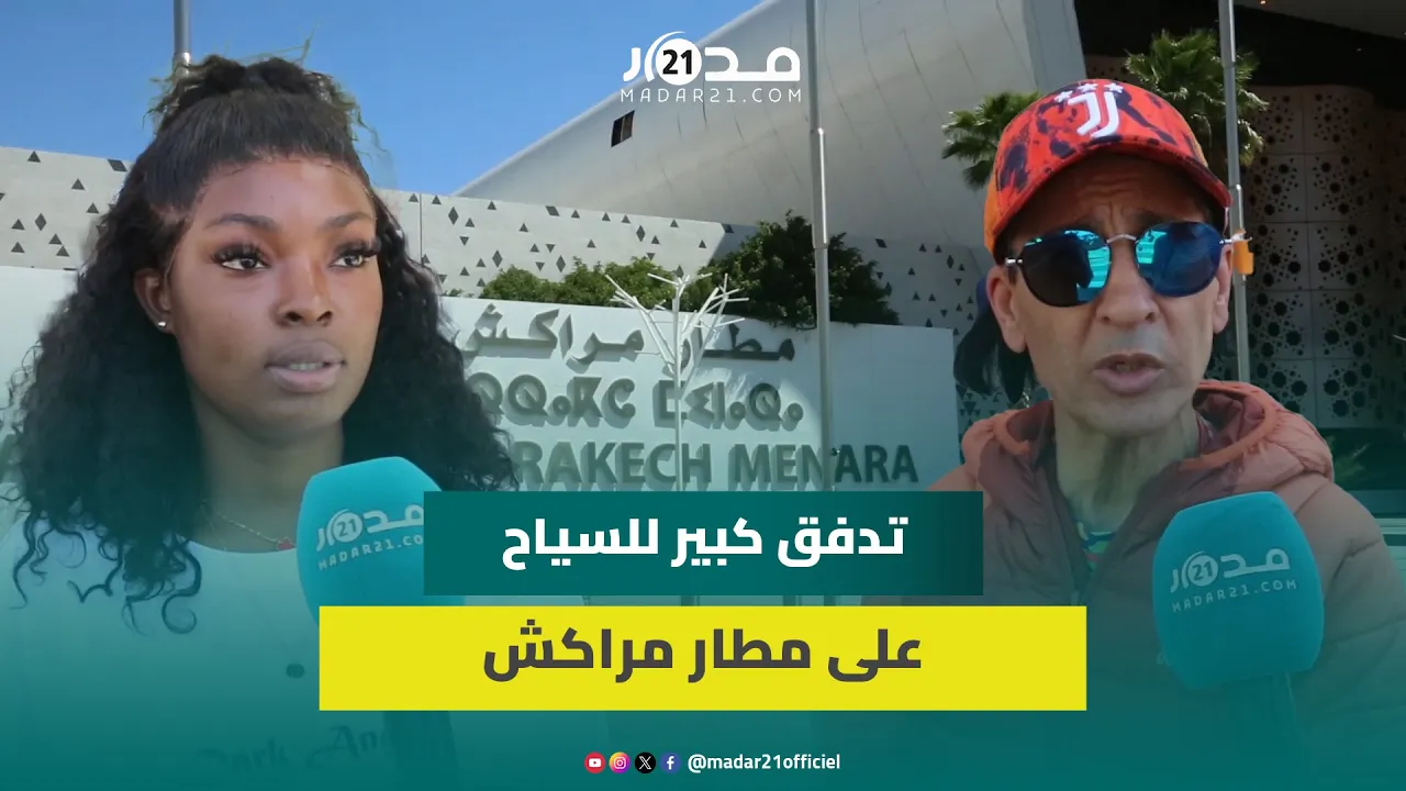 مباشر من مراكش.. سياح يتدفقون على المطار ومغربي يطالب بتحسين جودة الخدمات “ماتحشموناش قدام الأجانب”