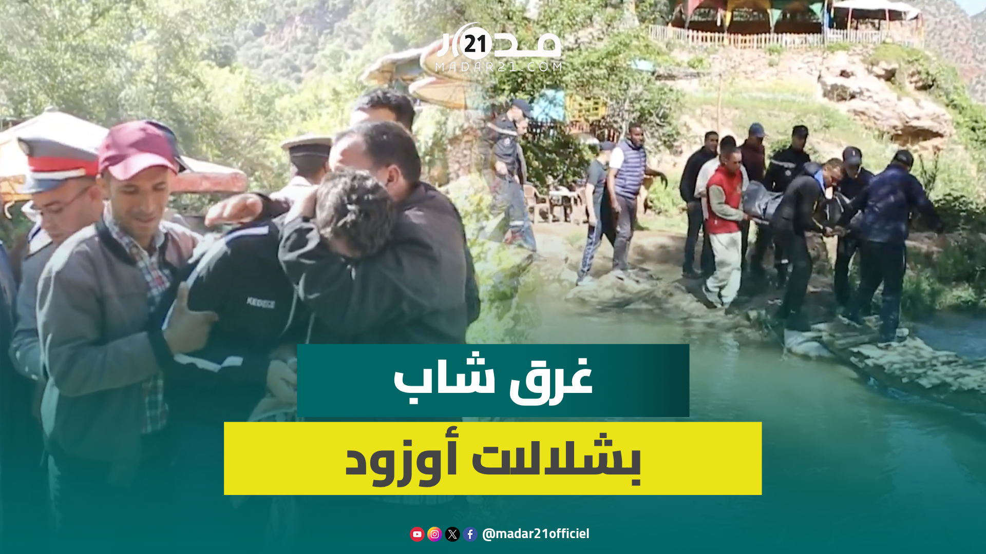 انتشال جـ ثة شاب غــ ريق بشلالات أوزود وتصريحات مؤثرة لوالد المتوفي وأصدقائه ومعارفه