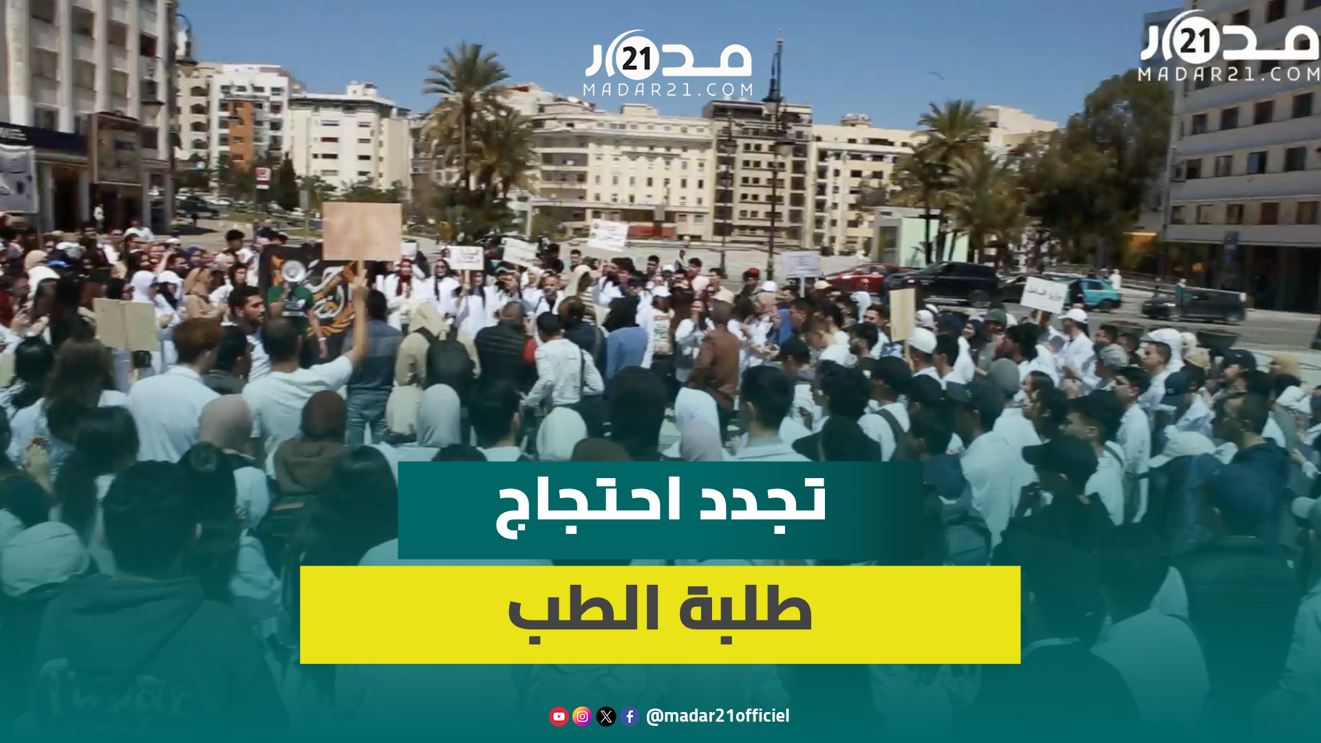 طلبة الطب والصيدلة بطنجة يحتجون مطالبة بفتح الحوار والتراجع عن توقيف ممثليهم ويتشبثون بملفهم المطلبي